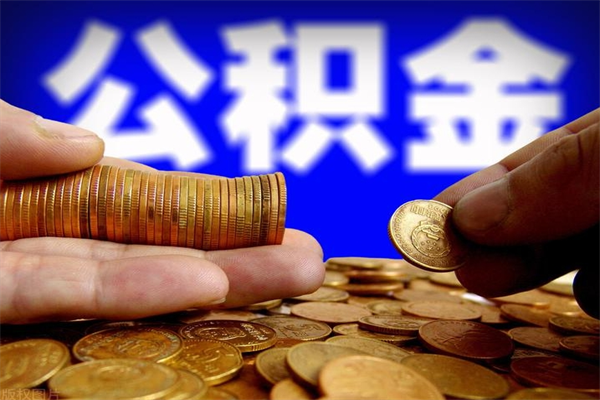 固安公积金取4万手续费要1万5（公积金4万可以提取多少）